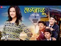Lagnalu - Lyrical | Boyz | Parth Bhalerao, Pratik Lad, Sumant S & Ritika S | Kaustubh G, Janardan K