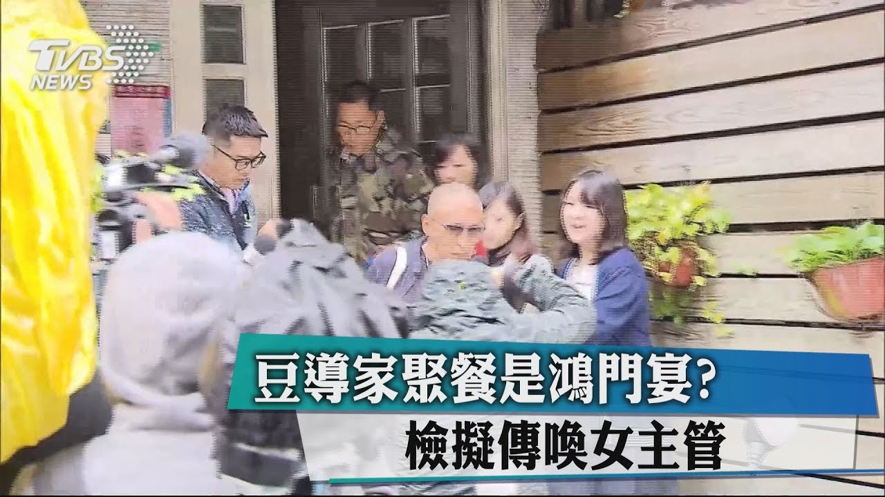 豆導家聚餐是鴻門宴? 檢擬傳喚女主管