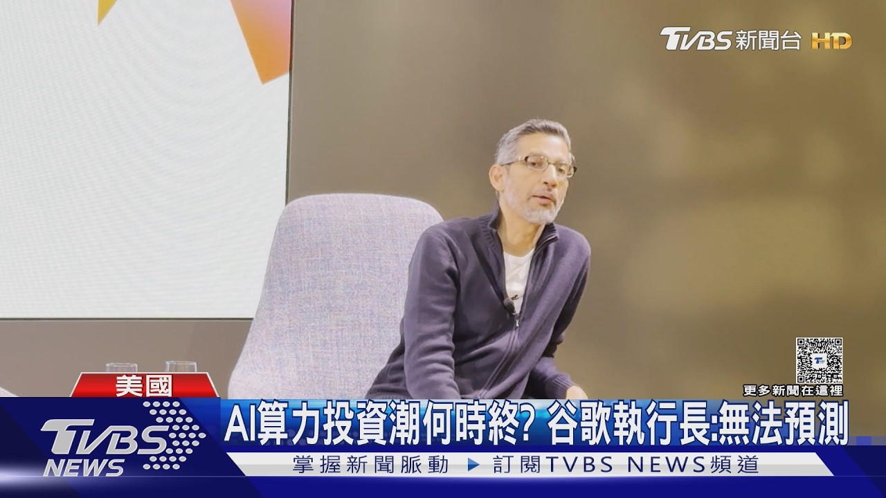影音/AI算力投資潮何時終? 谷歌執行長:無法預測