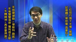 【掌聲響起】#賴昇楷 0217 - 年前買股票，年後果然數鈔票，被動《勤凱、華新科》、記憶體《晶豪科》通通鎖漲停；「紅包行情下半場」如期展開， 牛轉錢坤要壓誰? (圖)