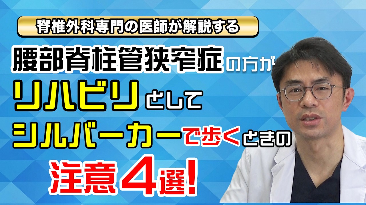 腰部脊柱管狭窄症方が、リハビリとしてシルバーカーで歩くときの注意点4選！