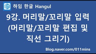 (하임 한글 9강) 머리말/꼬리말 입력하기(머리말/꼬리말에 선 긋기 포함)