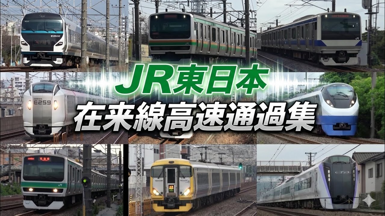 【117km/h超限定】JR東日本 本気の在来線高速通過集　速度付き