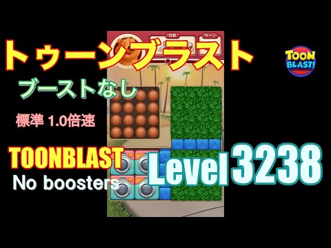 トゥーンブラスト 3238 ブーストなし toonblast 3238 No boosters