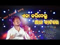 Ekaa Karidelu Adhaa Batare Dauu Sadhenaa Emotional Odia Film Song B Madhusmita Presents