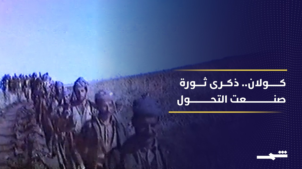 فيديو | ثورة كولان.. شرارة في نضال الشعب الكوردي ضد النظام البعثي