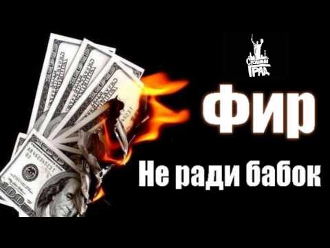 Фир – Не ради бабок (TS Prod.)