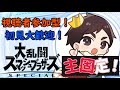 【スマブラsp】視聴者参加型！主固定！大乱闘スマッシュブラザーズsp1on1専用部屋配信！初見の方は待ち時間なしで参加ok！【参加型】