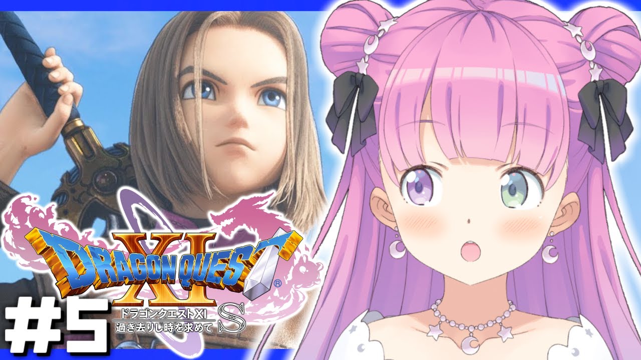 #5【 ドラクエ11S 】ドラゴンクエストXI 過ぎ去りし時を求めて S で遊ぶのら!!! 【姫森ルーナ/ホロライブ】ネタバレあり
