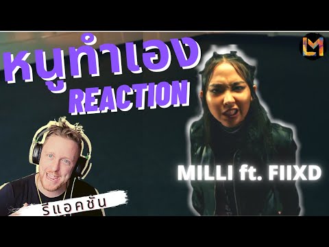 MILLI หนูทำเอง ft. FIIXD // THAI SUB (รีแอคชั่น REACTION) #MILLI # FIIXD #หนูทำเอง