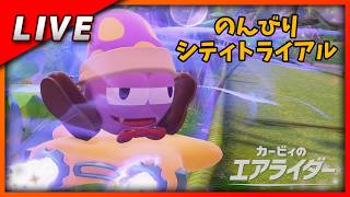 【毎週金曜日のLive配信】のんびりイベントやシティランクマをやるだけ【#カービィのエアライダー】