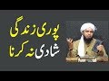 Poori Zindagi Bina Shadi Guzarna By Engineer Muhammad Ali Mirza