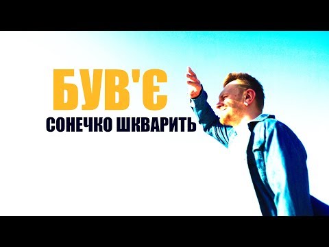 Був'є - Сонечко Шкварить
