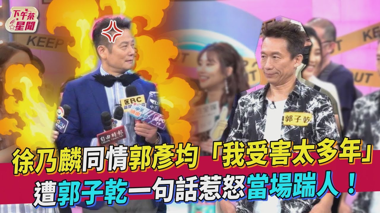 郭子乾娶到老婆因為一台冰箱! 徐乃麟爆料出4萬塊成媒人