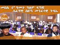 21 October 2025 ሪፖርት