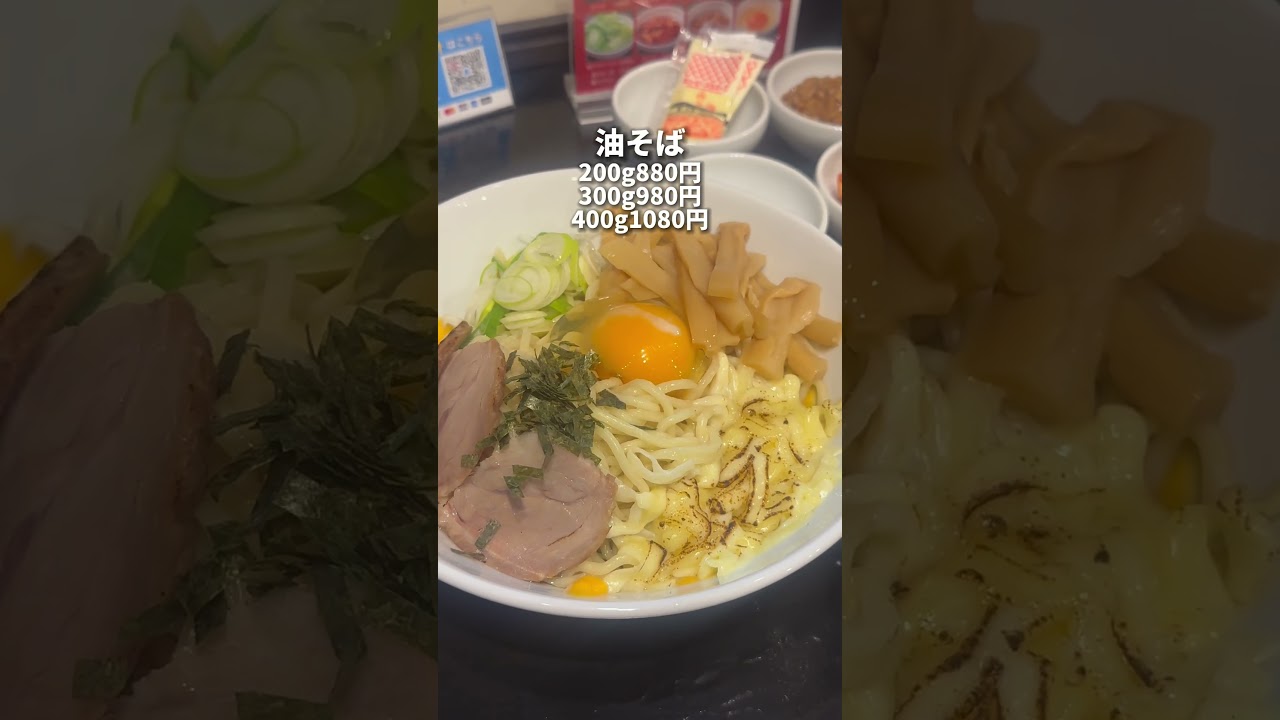 無限の組み合わせの穴場油そば 板橋 油そば鎌田