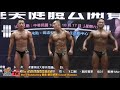 【鐵克健身】2020 育達廣亞盃健美賽 男子健美總冠軍 men's bodybuilding overall champion