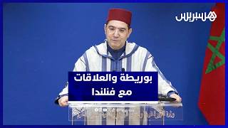 بوريطة: العلاقات مع فنلندا تدخل في إطار تنويع الشراكات الاستراتيجية thumbnail