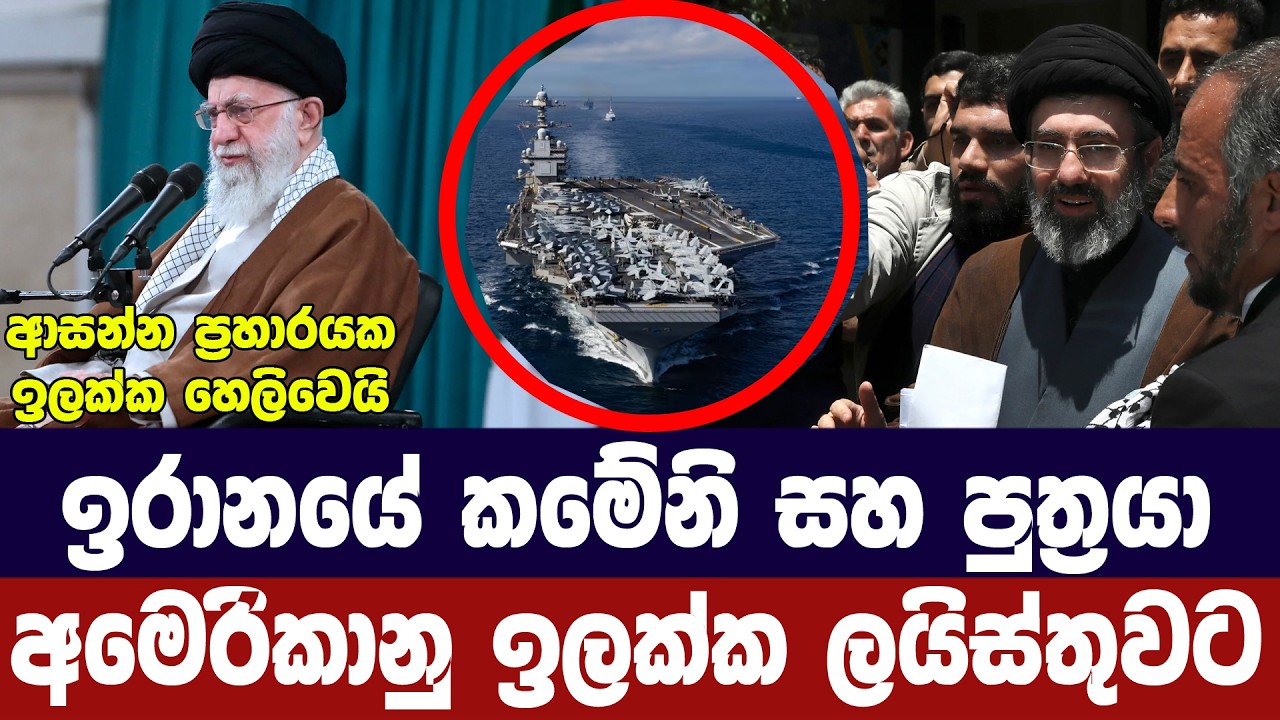 ඉරානයේ කමේනි සහ පුත්‍රයා ඉවත් කිරීමේ සැලසුමක්