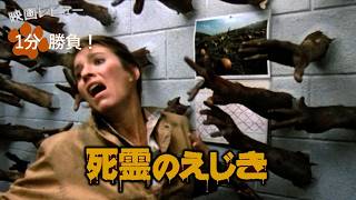『死霊のえじき』('85)【映画レビュー１分勝負！】