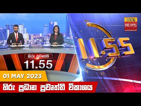 Hiru News 11.55 AM | 2023-05-01