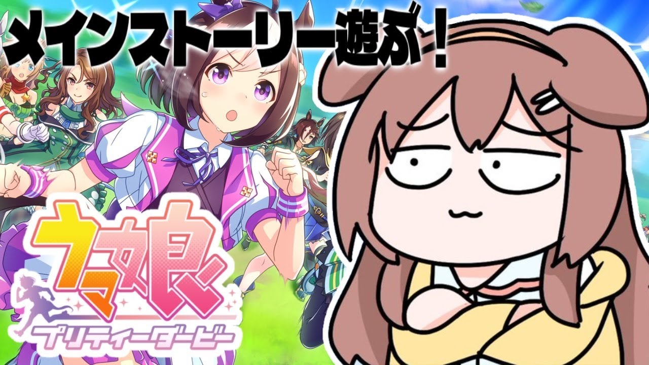 #5【ウマ娘】メインストーリーやるぞ! 【プリティーダービー】~第1部‐第3章&第4章(どっちもできたらいいな)~