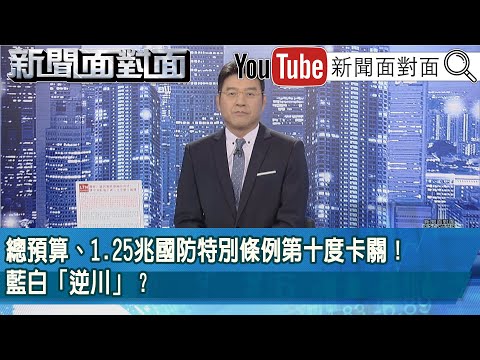 《總預算、1.25兆國防特別條例第十度卡關！藍白「逆川」？》【2026.01.27新聞面對面』】