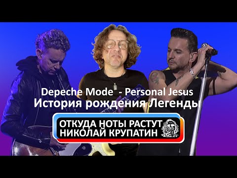 Depeche Mode - Personal Jesus / История Создания Легенды