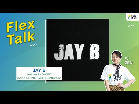 [LIVE] FlexTalk คุยสนุกกับ “JAY B” กับงาน 2025 JAY B CONCERT [TAPE:RE LOAD FINALE] IN BANGKOK