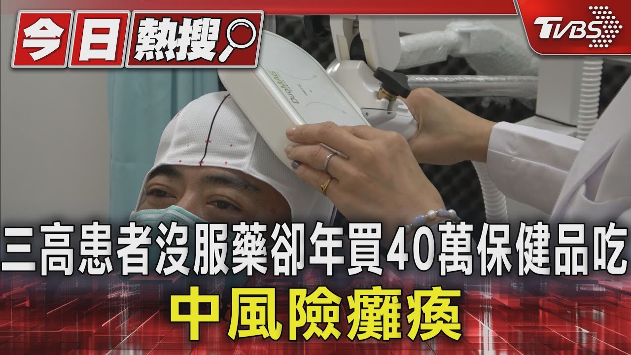 三高患者沒服藥卻年買40萬保健品吃!中風險癱瘓