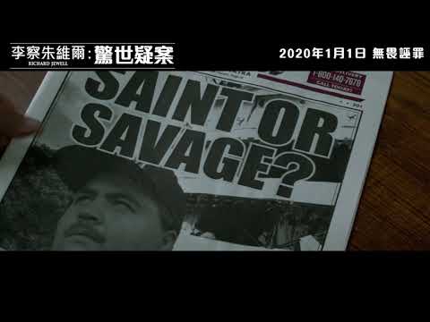 《李察·朱威爾事件》預告片：官方預告