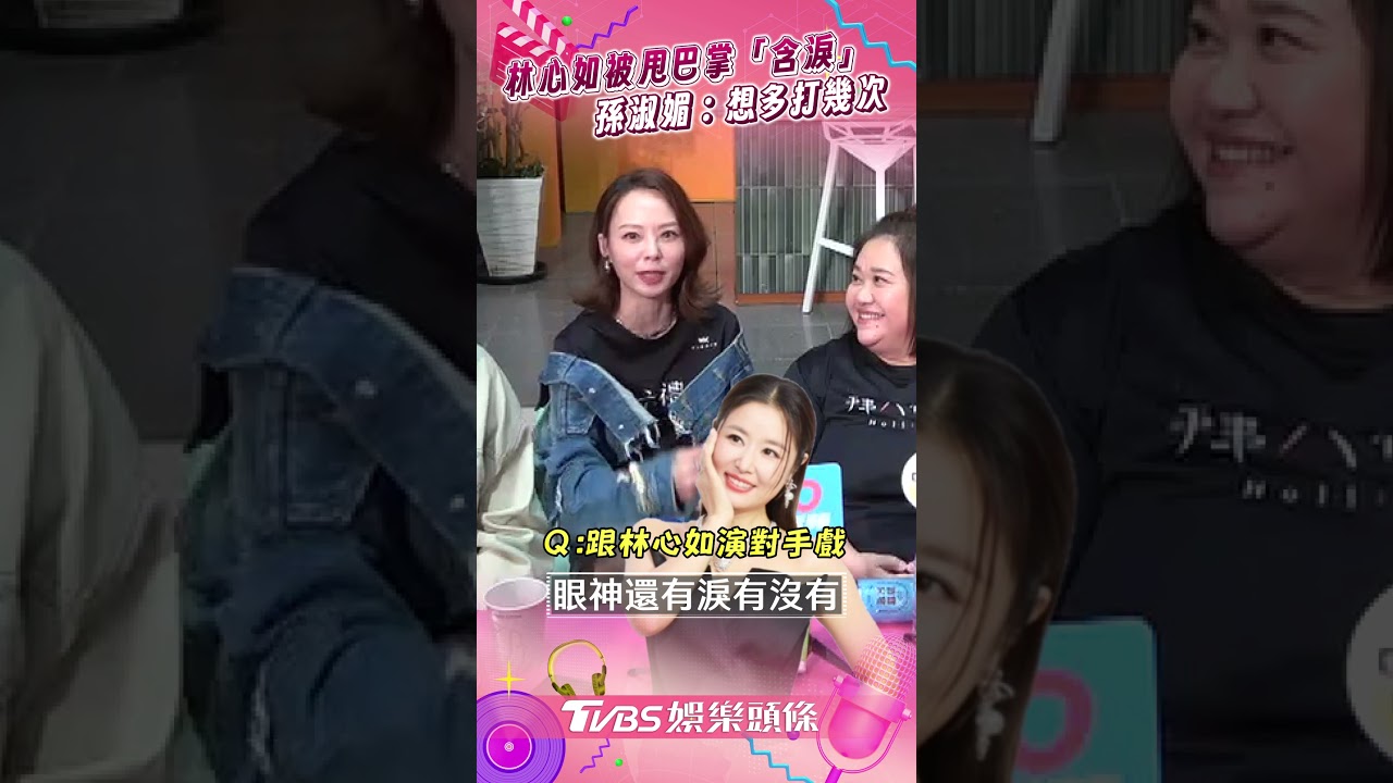 影音/林心如被甩巴掌「眼眶含淚」 孫淑媚演上癮:想多打幾次