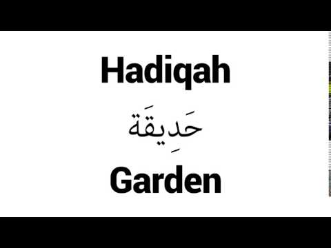 How to Pronounce Hadiqah! - Middle Eastern Names