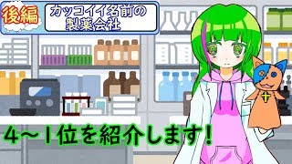 【すらぐが選ぶ】カッコイイ名前の製薬会社ランキング_後編