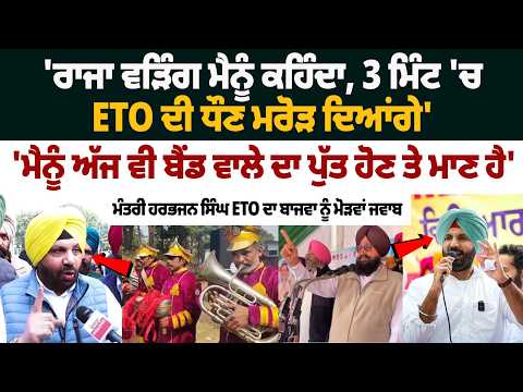 ਮੰਤਰੀ ਹਰਭਜਨ ਸਿੰਘ ETO ਦਾ ਬਾਜਵਾ ਨੂੰ ਮੋੜਵਾਂ ਜਵਾਬ
