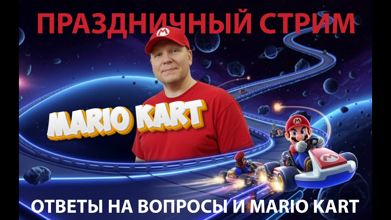 Праздничный стрим с ответами на вопросы. Играем в Mario Kart World