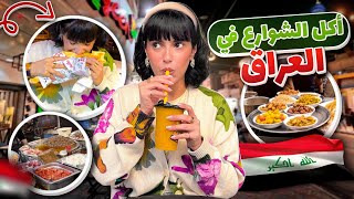 جربت اشهر اكل الشوارع في بغداد 🇮🇶 | صدمة