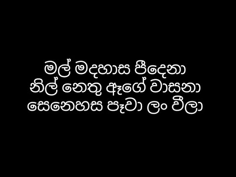 Mal Madahasa Peedena (මල් මදහාස පීදෙනා) karaoke + Lyrics - ( Instrumental / Without voice )