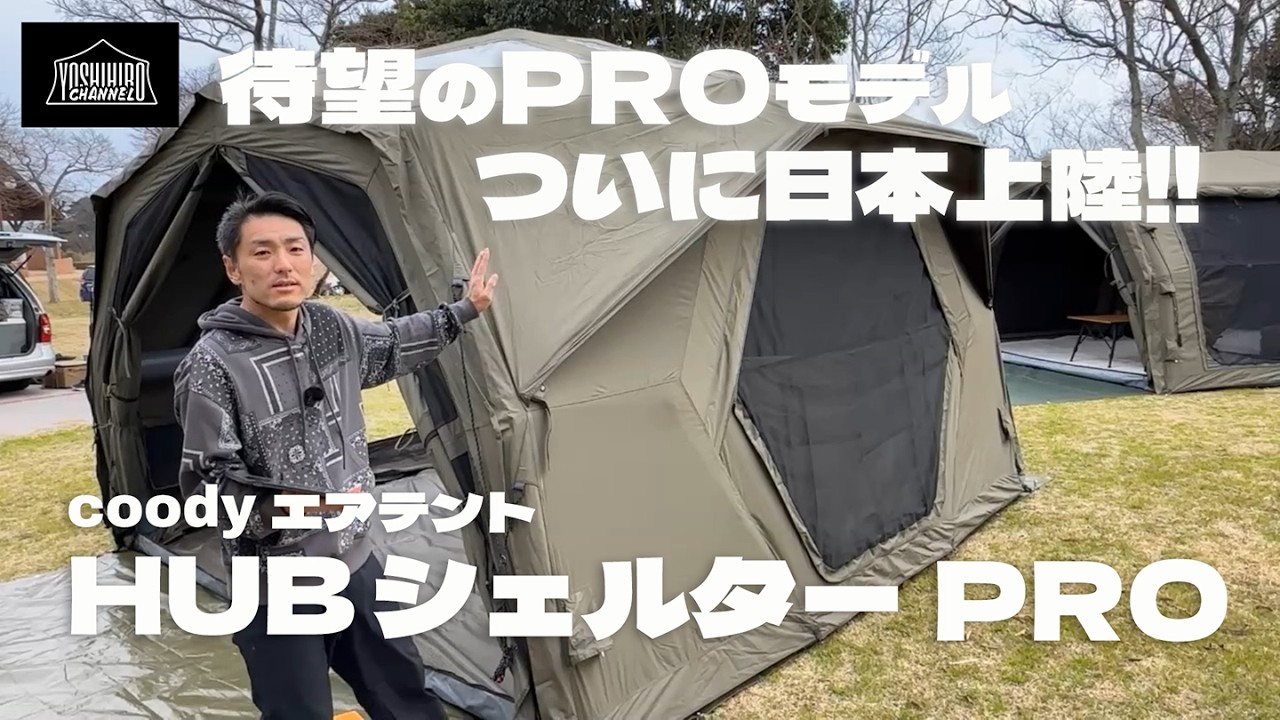ついに日本上陸！coody エアテントHUBシェルター PROを紹介します！