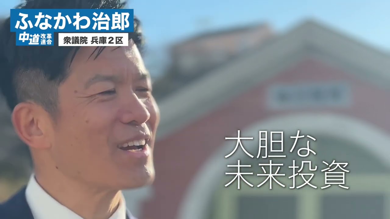 中道改革連合・兵庫県第2区（神戸市北区・長田区・兵庫区、西宮市北部）衆議院候補、ふなかわ治郎。国民を救う政治へ。生活者ファースト‼︎
