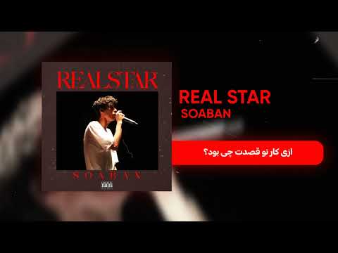 REAL STAR - Soaban - (Official Audio) LBR RECORD