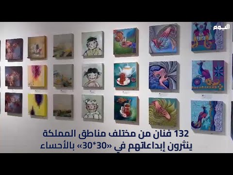 فنانون من مختلف مناطق المملكة ينثرون إبداعاتهم في 30*30 بالأحساء