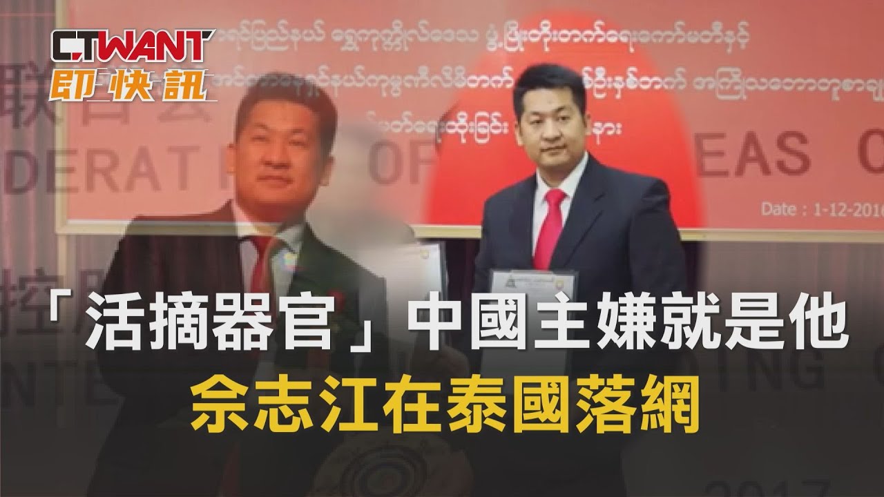 圖說-「活摘器官」中國主嫌就是他　佘志江在泰國落網