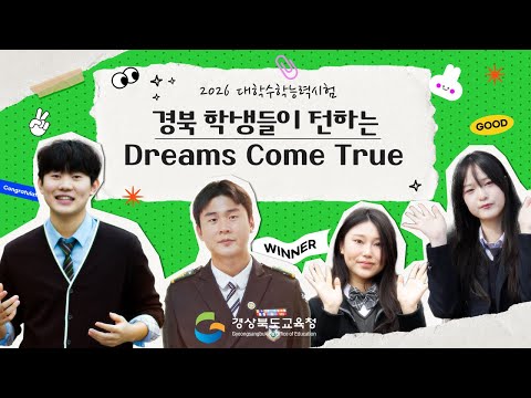 2026 대입 수능 응원 영상(Dreams Come True)