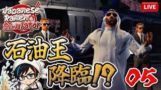 #05【Japanese Ramen Simulator】店舗拡大！やってきた石油王が放った衝撃の一言とは！？🍜福岡県民がラーメン屋『ぜろから屋』を開店するバイ！