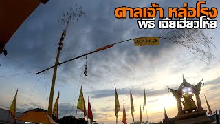 กินเจภูเก็ต ศาลเจ้าหล่อโรง พิธี เฉี้ยเฮี่ยวโห้ย ณ สะพานหิน (แห่พระรอบเมือง) กินเจ2564 GOPRO9 4K