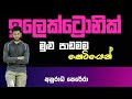ඉලෙක්ට්‍රොනික විද්‍යාව පාඩම් සාරාංශ�
