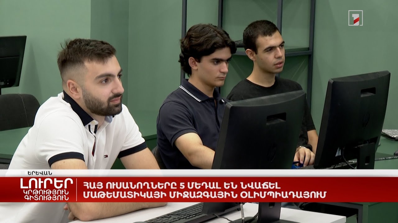 Հայ ուսանողները 5 մեդալ են նվաճել Մաթեմատիկայի միջազգային օլիմպիադայում