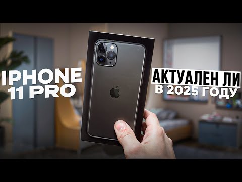 Стоит ли брать iPhone 11 Pro в 2025 году?!