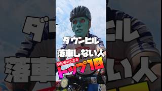 ダウンヒル落車事故しない人の特徴トップ10 自転車あるある
